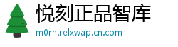 悦刻正品智库